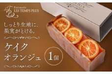 ケイクオランジュ パティスリーレタンプリュス《30日以内に出荷予定(土日祝除く)》千葉県 流山市 ケーキ オレンジ パウンドケーキ 高級 ブランド お取り寄せ 茶菓 お中元 お菓子 焼き菓子 レタンプリュス