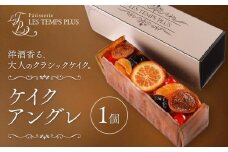 ケイクアングレ パティスリーレタンプリュス《30日以内に出荷予定(土日祝除く)》千葉県 流山市 ケーキ パウンドケーキ フルーツ 果物 イチジク オレンジ 高級 ブランド お取り寄せ 茶菓 お中元 お菓子 焼き菓子 レタンプリュス