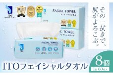 ＃LIPS1位 @Cosme1位 受賞多数 ♪ ITO フェイシャルタオル 8個 タオル 天然素材 使い捨てタオル 株式会社アィティーオー《30日以内に出荷予定(土日祝除く)》化粧品 コスメ スキンケア 洗顔 メイク落とし フェイスタオル 汗拭き ペーパータオル 千葉県 流山市