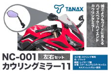 タナックス バイクミラー NC-001 カウリングミラー１１左右セット タナックス株式会社《10月上旬-12月中旬頃より出荷》千葉県 流山市 バイク ミラー セット バイク用