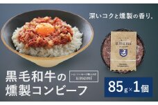 Umami 黒毛和牛の燻製コンビーフ 1個 ハム・ソーセージ職人の店 Umami《60日以内に出荷予定(土日祝除く)》千葉県 流山市 コンビーフ 黒毛和牛 肉 安心 安全 加工品 お酒 つまみ 送料無料