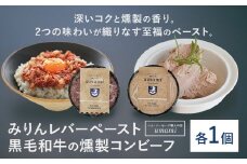 Umami みりんレバーペースト 黒毛和牛の燻製コンビーフ 各1個 ハム・ソーセージ職人の店 Umami《60日以内に出荷予定(土日祝除く)》千葉県 流山市 みりん レバー コンビーフ 黒毛和牛 肉 安心 安全 加工品 お酒 つまみ 送料無料