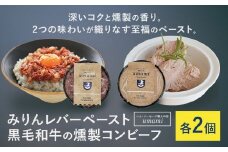 Umami みりんレバーペースト 黒毛和牛の燻製コンビーフ 各2個 ハム・ソーセージ職人の店 Umami《60日以内に出荷予定(土日祝除く)》千葉県 流山市 みりん レバー コンビーフ 黒毛和牛 肉 安心 安全 加工品 お酒 つまみ 送料無料