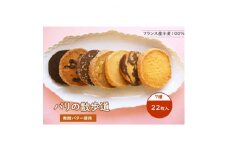 フランス産小麦100% タマミィーユ「Parisのお散歩クッキー」(7種22枚入り)発酵バター使用【1490178】