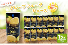 ベリーズ産 グレープフルーツジュース 果汁100% (195g×15本)【1496135】