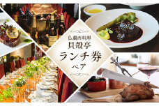 仏蘭西料理「貝殻亭」ランチ券(ペア)【1004790】