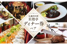 仏蘭西料理「貝殻亭」ディナー券(ペア)【1004791】