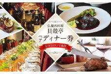 仏蘭西料理「貝殻亭」ディナー券(ペア)+シャンパン1本付【1004792】