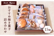 スイーツアリッサムおすすめ焼き菓子詰め合わせ【1005287】
