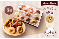 八千代の焼きド　14個入り【1059236】