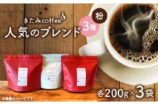 きたみcoffeeの人気ブレンドが比較できる/ オリジナルブレンド3種セット 200g×3袋(粉)【1403769】