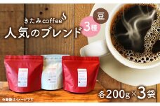 きたみcoffeeの人気ブレンドが比較できる/ オリジナルブレンド3種セット 200g×3袋(豆)【1403768】