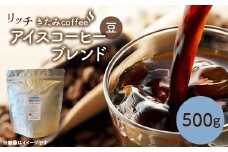 きたみcoffeeのリッチアイスコーヒーブレンド Summer Breeze 500g(豆)【1404221】