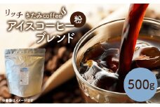 きたみcoffeeのリッチアイスコーヒーブレンド Summer Breeze 500g(粉)【1404223】