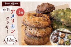 スイーツアリッサム特製アメリカンクッキー　12枚入り【1414442】