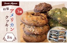 スイーツアリッサム特製アメリカンクッキー　8枚入り【1414441】