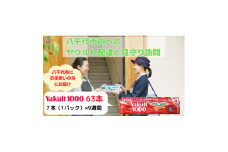 ヤクルト配達見守り訪問(9週間/Yakult1000　63本)八千代市にお住まいの方【1487269】
