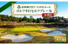 《ゴルフ平日セルフプレー券　4名様分》太平洋クラブ八千代コース(昼食付)【1494633】