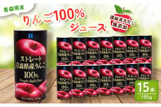 青森県産　リンゴ100%ジュース(195g×15本) 　【1496131】