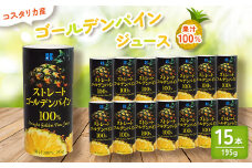 南国コスタリカ産 ゴールデンパイン 果汁100%ジュース(195g×15本)【1496133】