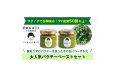 『PAKUCI SISTERS』のパクチーペースト2種(各120g)【1497690】