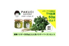 『PAKUCI SISTERS』のパクチーお楽しみセット【1497695】