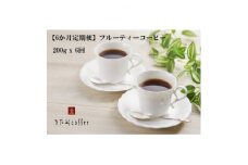＜毎月定期便＞＜粉＞フルーティーコーヒー[200g入り 1袋]全6回【4051520】