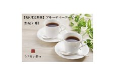 ＜毎月定期便＞＜豆＞フルーティーコーヒー[200g入り 1袋]全3回【4051523】