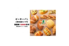ピーターパン小麦の丘店(八千代)限定10000円商品券!＜千葉県の美味しい焼きたてパンの店＞【1509893】