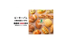 ピーターパン小麦の丘店(八千代)限定5000円商品券!＜千葉県の美味しい焼きたてパンの店＞【1509889】