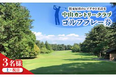 中山カントリークラブ＜土・祝日3名様＞ゴルフプレー券【1528836】