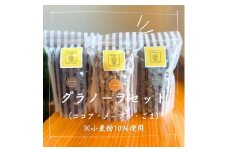 グラノーラセット(ココア・メープル・ごま各300g)　※小麦10%使用【1543928】