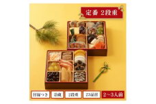 ＜石井食品＞生おせち「豊春」和風2段重(2～3人前)【1551757】