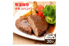 常温保存チキンハンバーグ 135g×20袋【1559387】