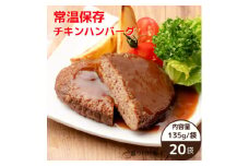 常温保存チキンハンバーグ 135g×20袋【1559387】
