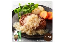 千葉市原の姉崎だいこんおろしソースハンバーグ　12袋(冷蔵品)f0006【1559419】