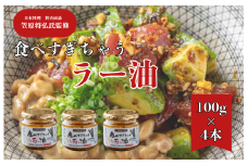 【日本料理　賛否両論　笠原将弘氏監修】食べすぎちゃうラー油　4個入り