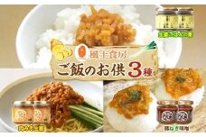【風土食房】ご飯のお供せっと