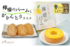 第27回全国菓子大博覧会農林水産大臣賞受賞！檸檬のバーム & かりんとうラスク セット