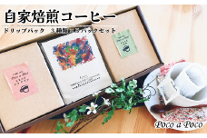 コーヒー ドリップ パック 3種×5Pセット【福祉施設提供】