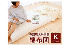 布団職人が作る綿布団 キングロングサイズ（セレクト敷き布団） 約180×210cm