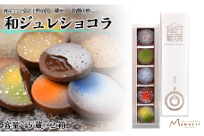 千葉の銘酒 酒ジュレショコラ 5蔵 10個入