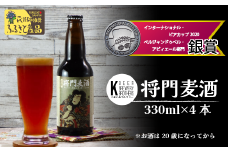 我孫子市の地ビール！将門麦酒 330ml×4本セット