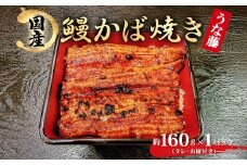 炭火焼 国産 うなぎ かば焼き 1尾 160g 丑の日 炭火 鰻 ウナギ ギフト 真空パック タレ 山椒 冷凍 贈り物 プレゼント ギフト お祝い お取り寄せ 真空パック 我孫子市 千葉県 