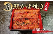 炭火焼 国産 うなぎ かば焼き 160g×2 320g 丑の日 炭火 鰻 ウナギ ギフト 真空パック タレ 山椒 冷凍 贈り物 プレゼント お祝い お取り寄せ ギフト 我孫子市 千葉県 