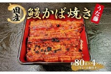 炭火焼 国産 うなぎ かば焼き 80g×4 320g 丑の日 炭火 鰻 ウナギ ギフト 真空パック タレ 山椒 冷凍 贈り物 プレゼント お祝い お取り寄せ ギフト 我孫子市 千葉県 
