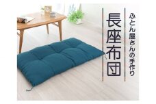布団屋さんの長座布団 藍 手作り 綿座布地
