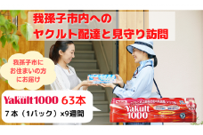 我孫子市内ヤクルト配達見守り期間（9週間/Yakult1000 63本）【我孫子市限定】