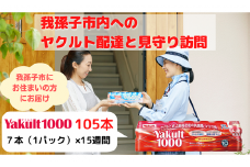 我孫子市内ヤクルト配達見守り期間（15週間/Yakult1000 105本）【我孫子市限定】