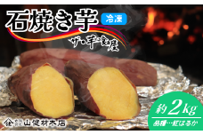 材木屋さんの薪を使用！本格石焼き芋 紅はるか 約2㎏